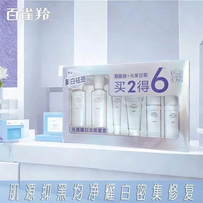 百雀羚美白祛斑护肤套装光透耀白水乳精华液面霜烟酰胺滋润护肤品