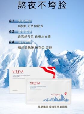 VITSYA维思雅白膜雪域精萃焕肤面膜补水保湿瑞士进口贴片面膜6片