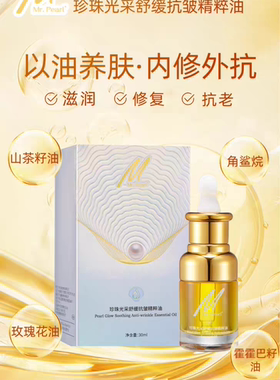珍珠生活精油精华油光采舒缓抗皱30ml改善细纹紧致干纹保湿提亮