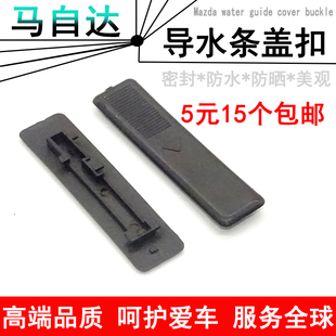 适用于马六M3马2马自达6马6睿翼 车顶流水槽卡扣密封条盖车顶盖片
