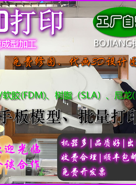 3D打印服务手板模型定制加工快速成型SLA光敏ABS树脂试产批量复模