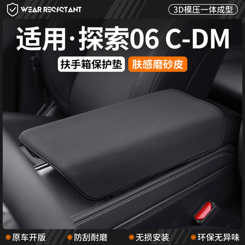 【严选】适用探索06CDM扶手箱套