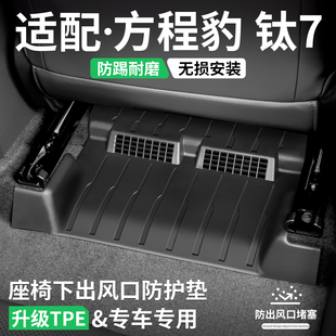 适用方程豹钛7座椅出风口防踢垫汽车装 用品 饰保护壳内饰防护改装