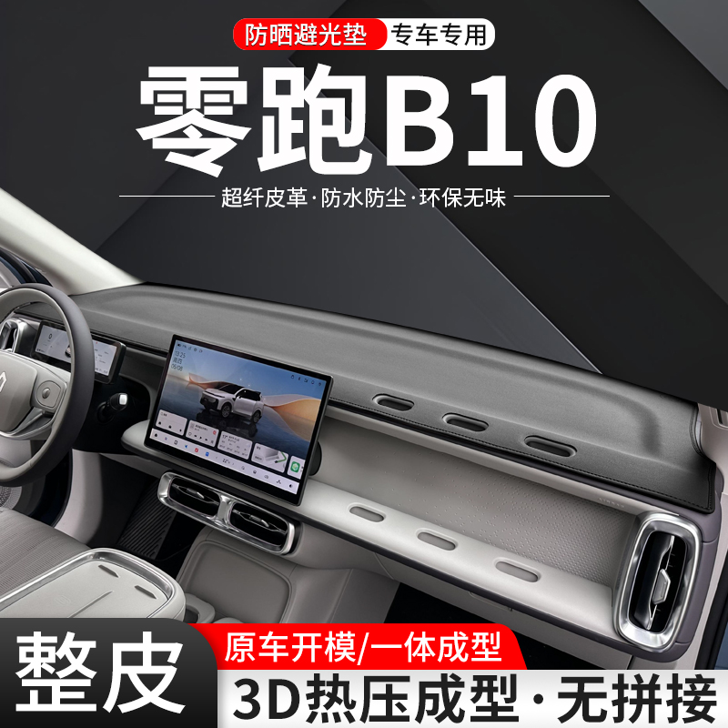 【官方推荐】零跑B10环保避光垫