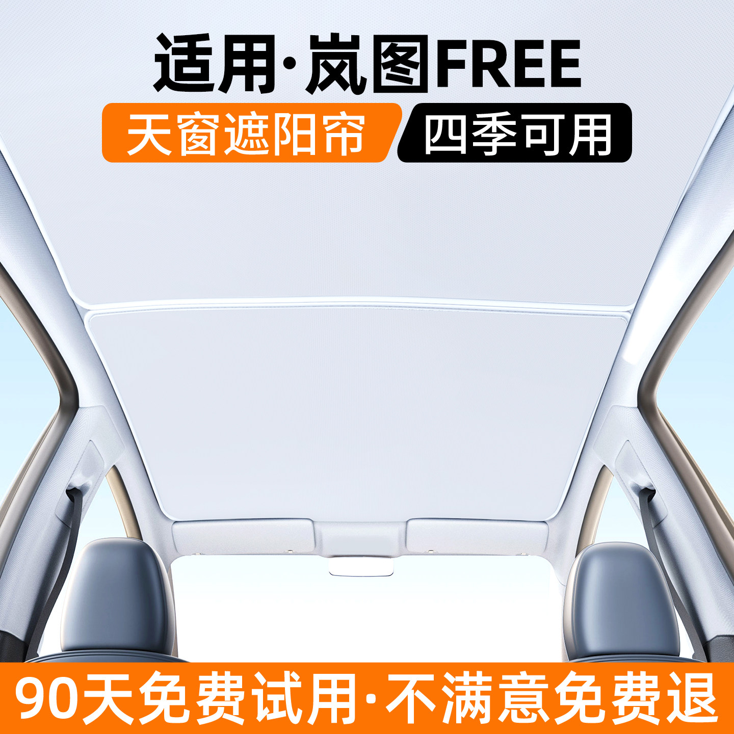 适用岚图FREE天窗遮阳帘汽车内饰防晒隔热天幕遮光挡装饰用品大全
