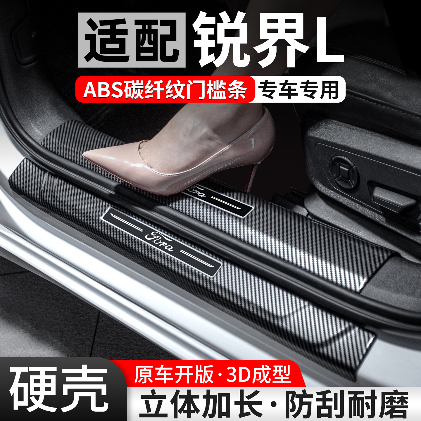 【优选】适配锐界L碳纤壳门槛条