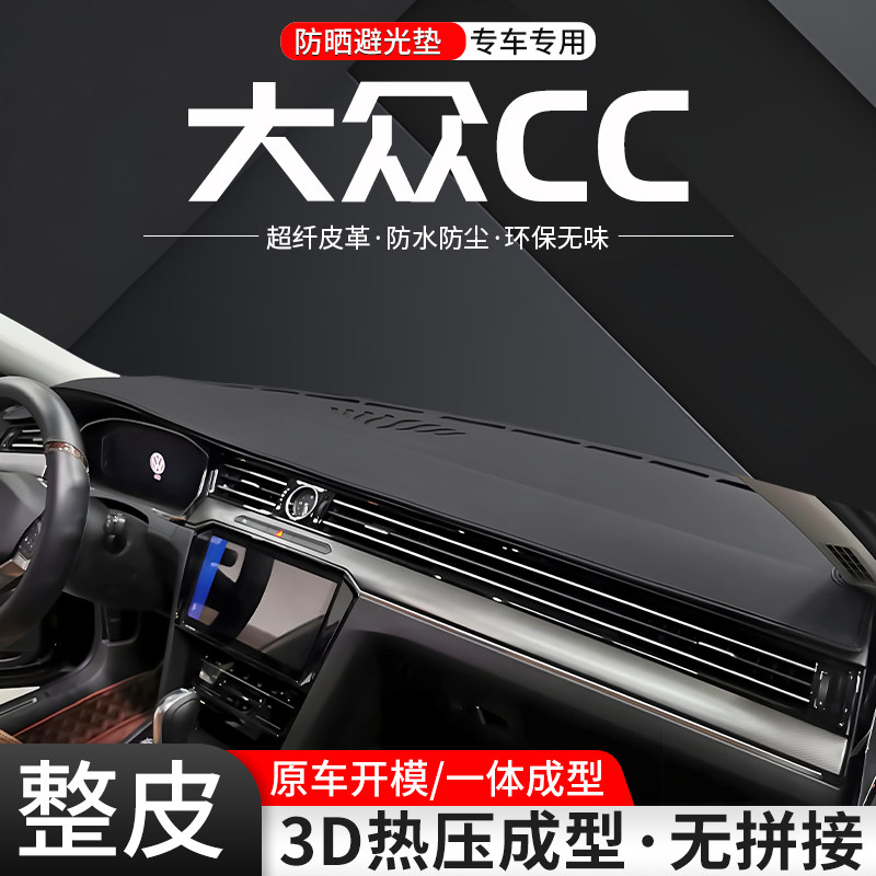 大众CC一体成型环保皮革避光垫
