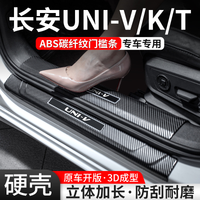 长安UNIV/UNIK/UNIT碳纤壳门槛条