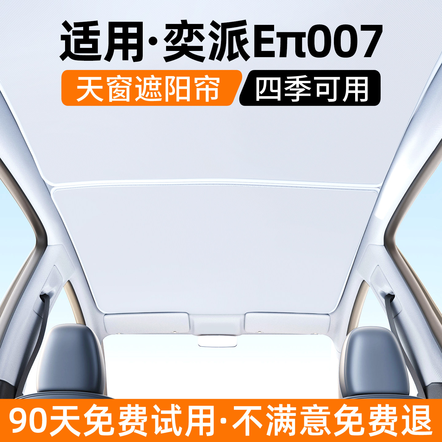 适用东风奕派e&pi;007天窗遮阳帘汽车内饰防晒隔热挡板装饰用品大全