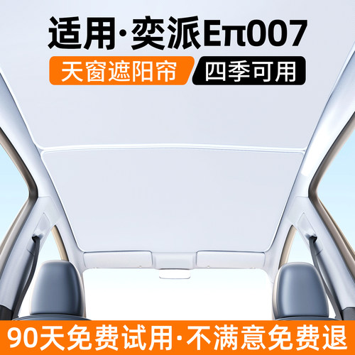【热销】适用奕派007天窗遮阳帘