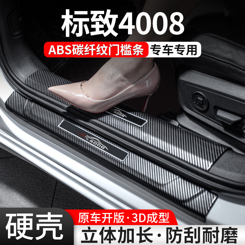 【官方推荐】标致4008碳纤门槛条