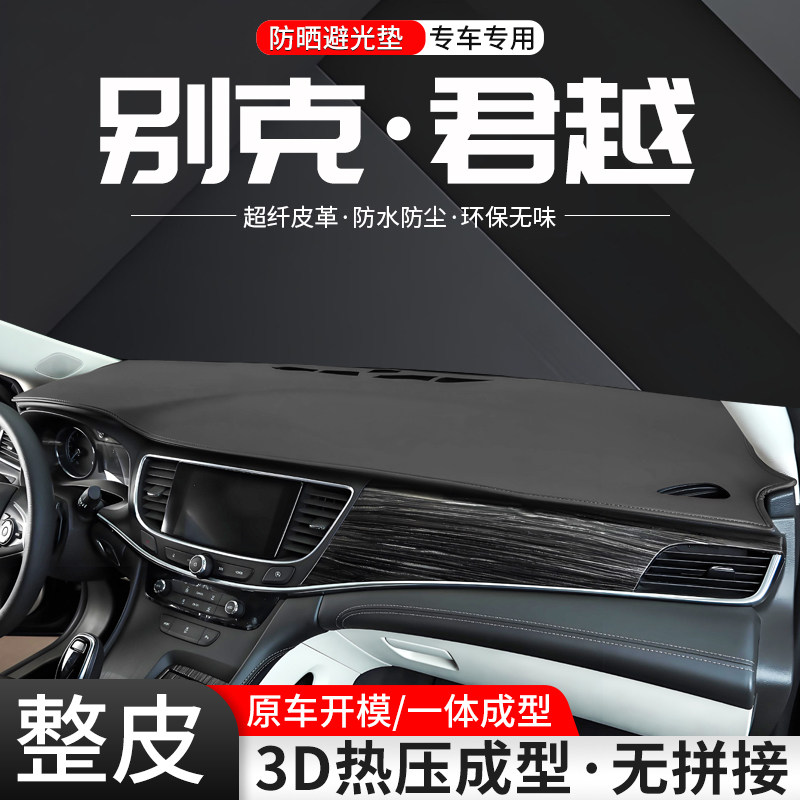 【官方推荐】君越一体成型避光垫