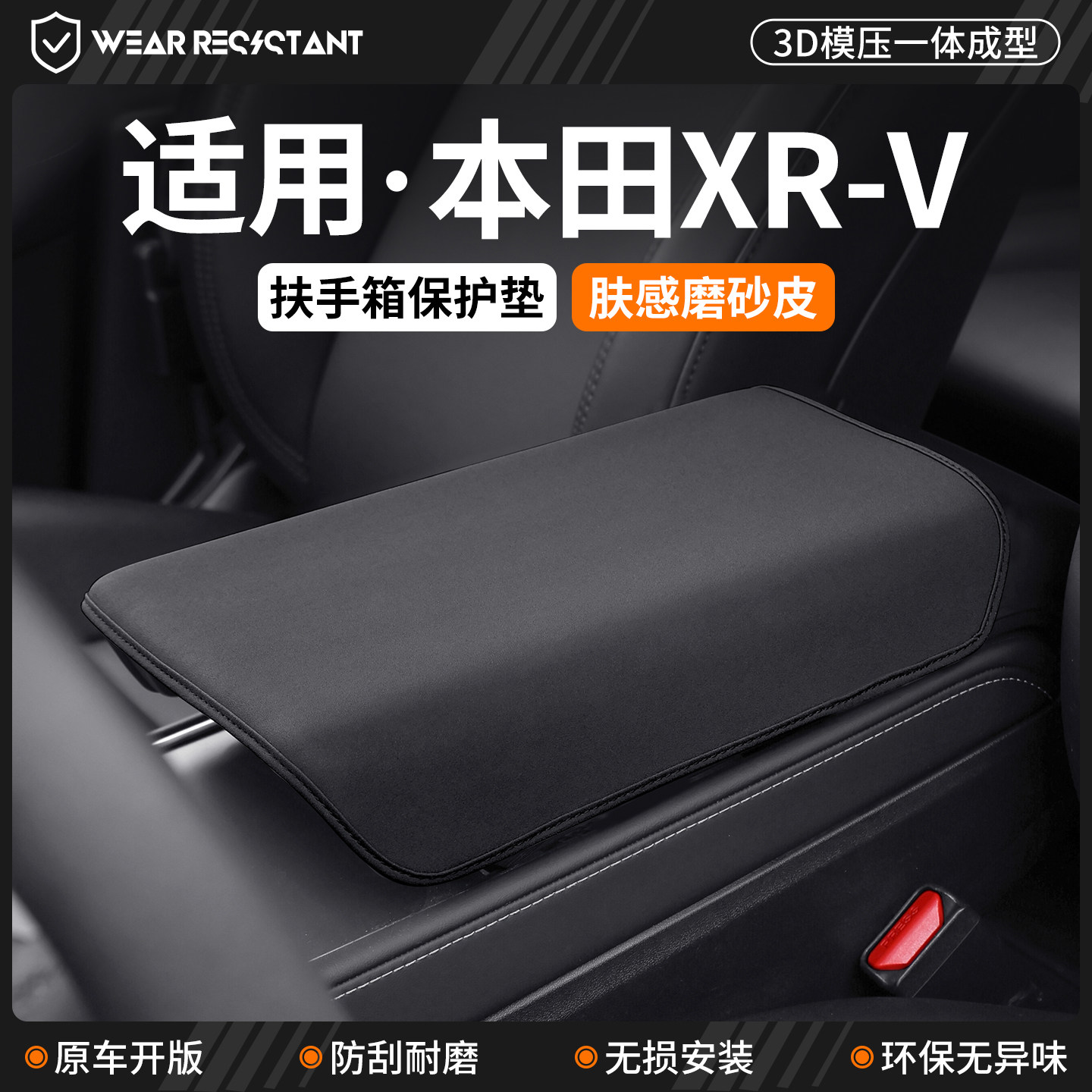 【严选】适用本田XRV扶手箱套