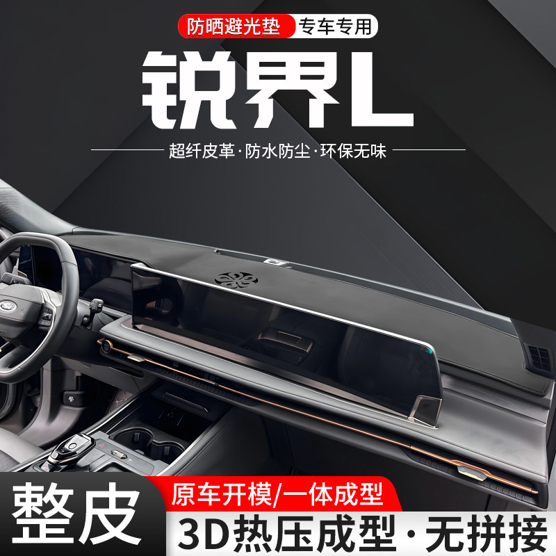 锐界L一体成型环保皮革避光垫