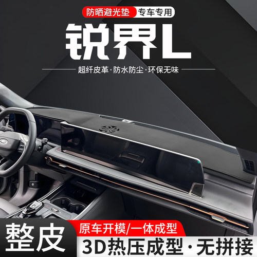 锐界L一体成型环保皮革避光垫