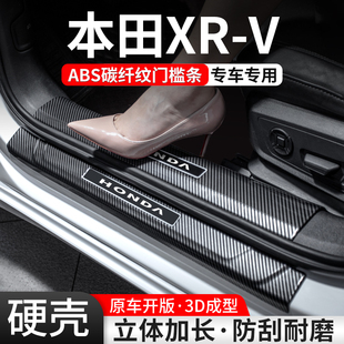 适用本田XRV门槛条汽车装饰用品贴迎宾踏板内饰保护改装配件大全