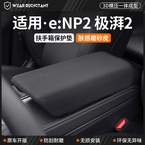 【品质严选】适用极湃2扶手箱套