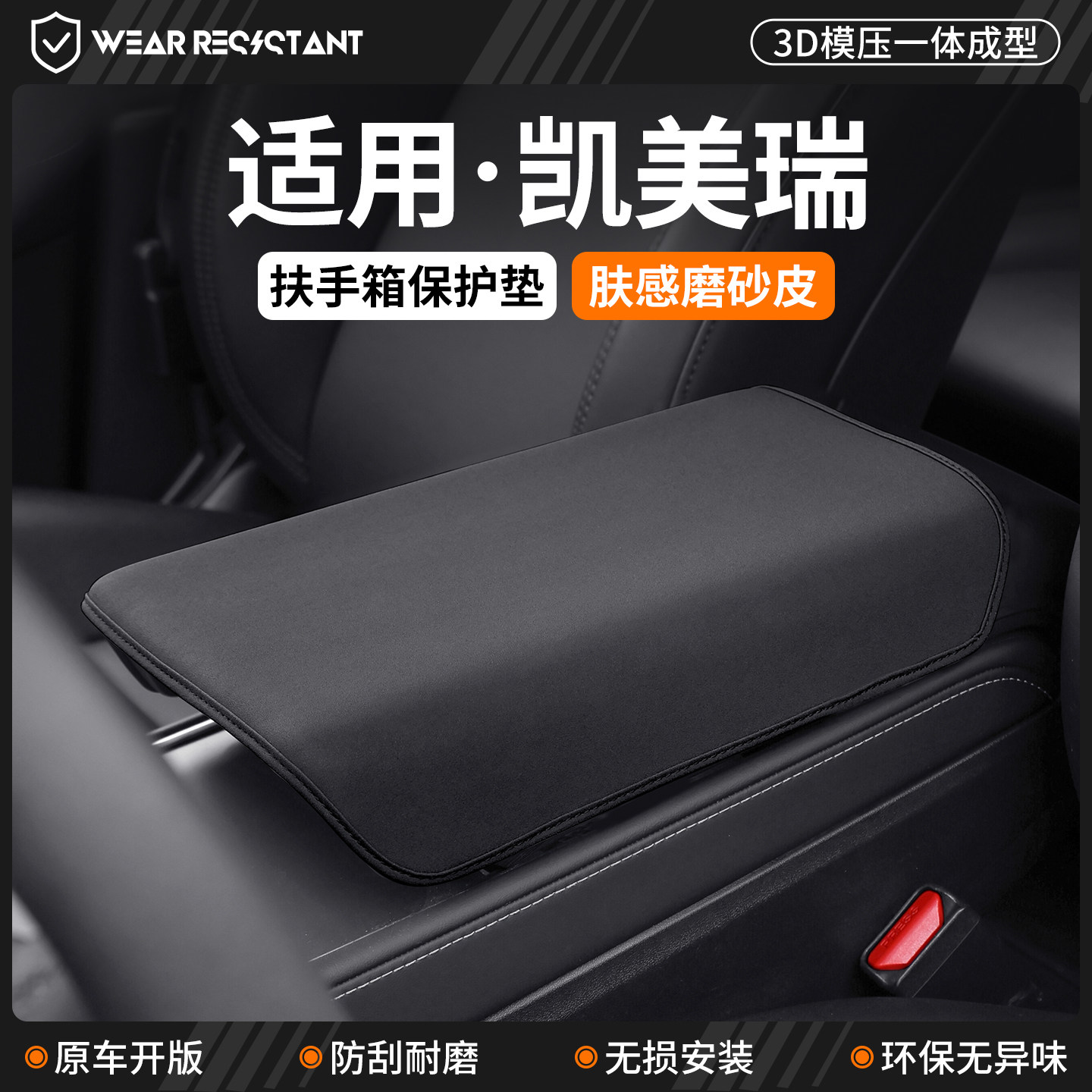 【品质严选】适用凯美瑞扶手箱套图片