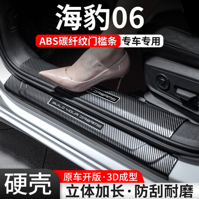 【官方推荐】海豹06碳纤壳门槛条