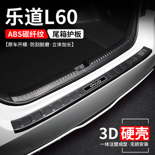 适用乐道L60后备箱护板保护改装汽车尾箱门槛条防护装饰用品大全