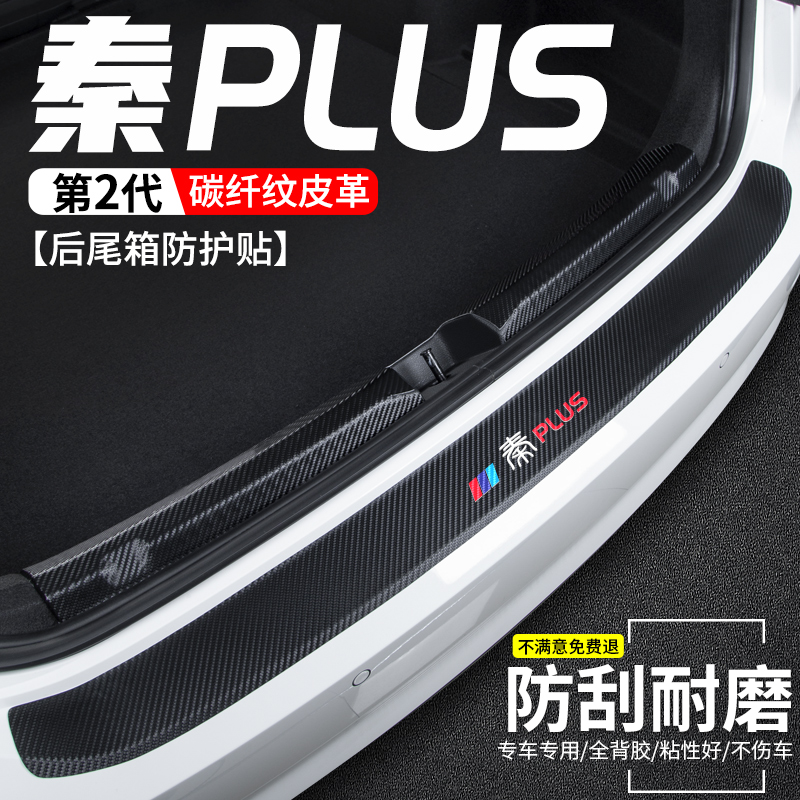 秦PLUS/EV/DMi后备箱后护板防刮