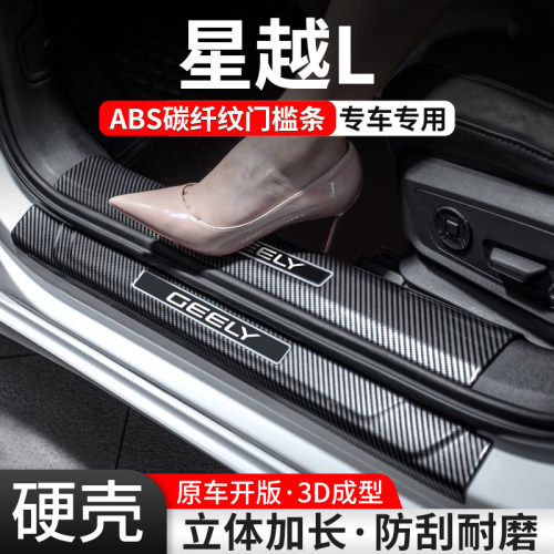 【官方推荐】星越L碳纤壳门槛条