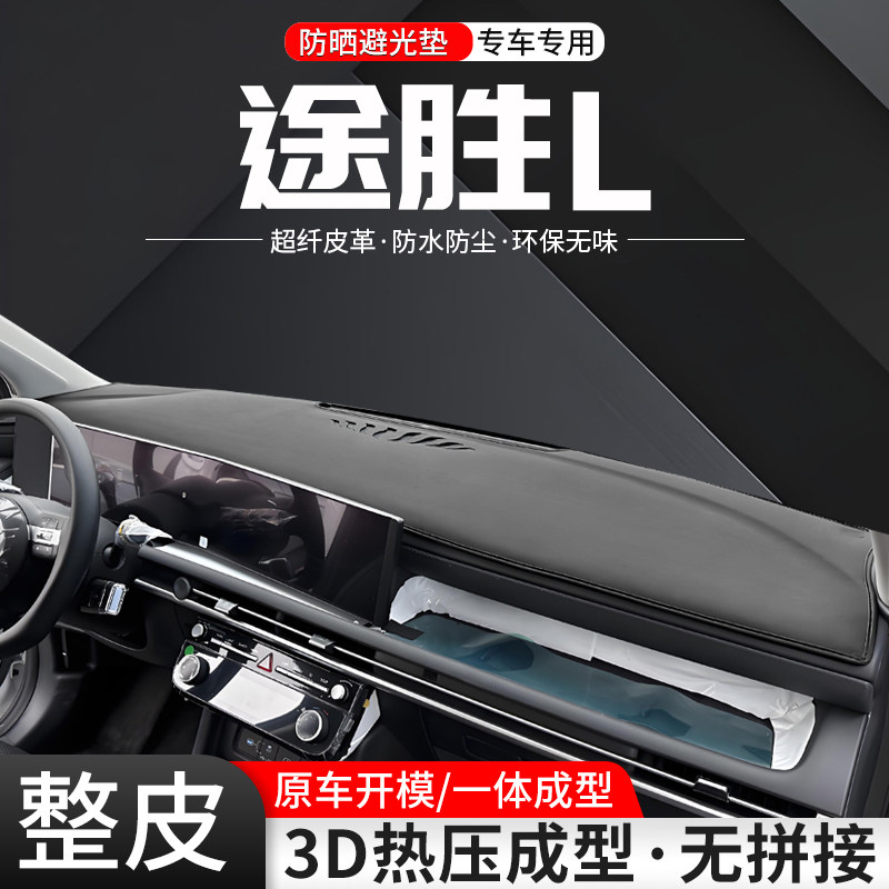 【官方推荐】途胜L整皮避光垫