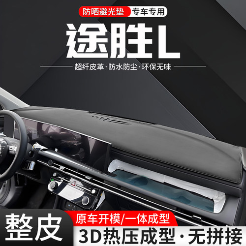【官方推荐】途胜L整皮避光垫