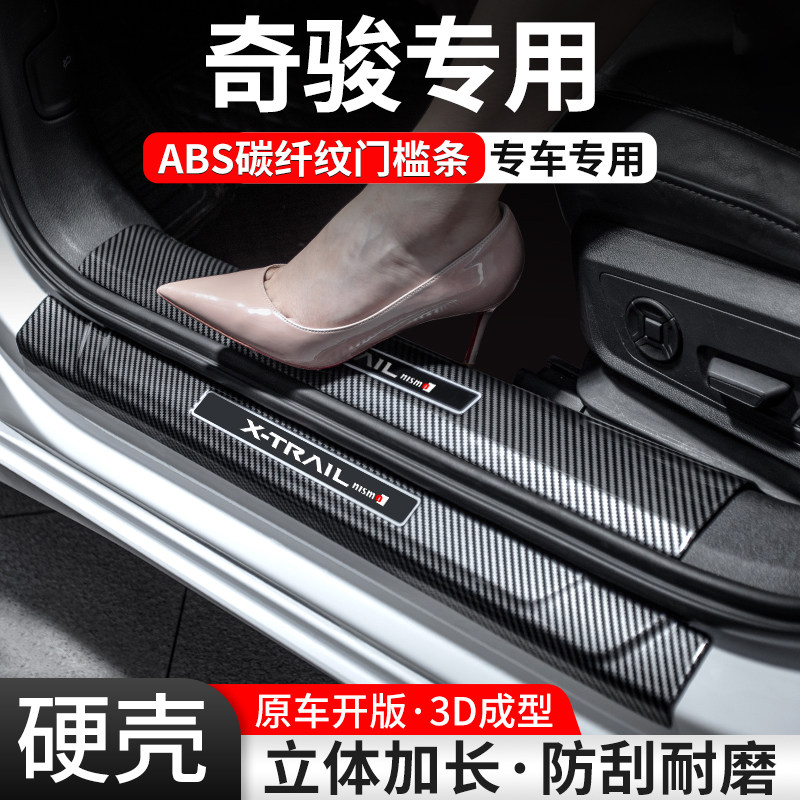 【官方推荐】奇骏碳纤壳门槛条