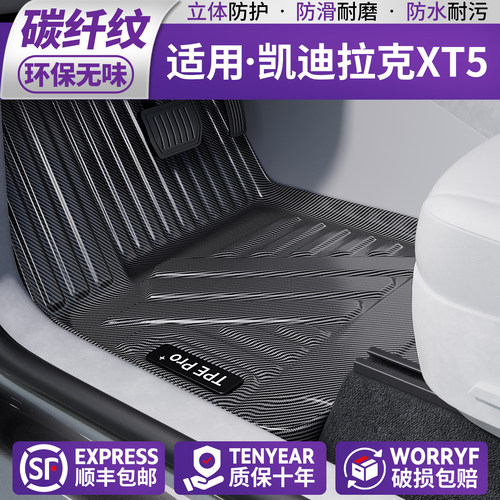 【新材质】适用凯迪拉克碳纹脚垫