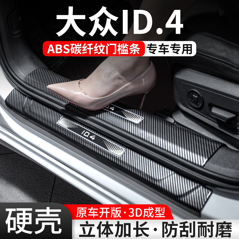 【官方推荐】大众ID.4碳纤门槛条