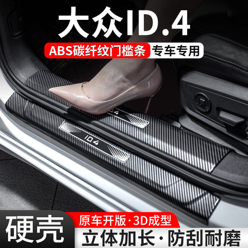 【官方推荐】大众ID.4碳纤门槛条