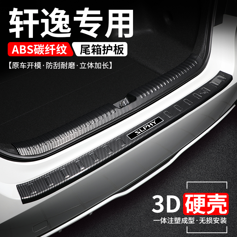 适用日产轩逸后备箱护板改装保护14代汽车尾箱门槛条防护装饰用品