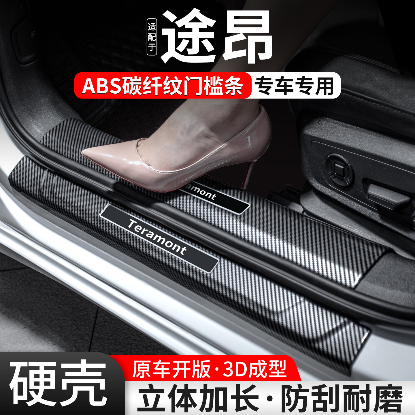 【官方推荐】途昂碳纤壳门槛条