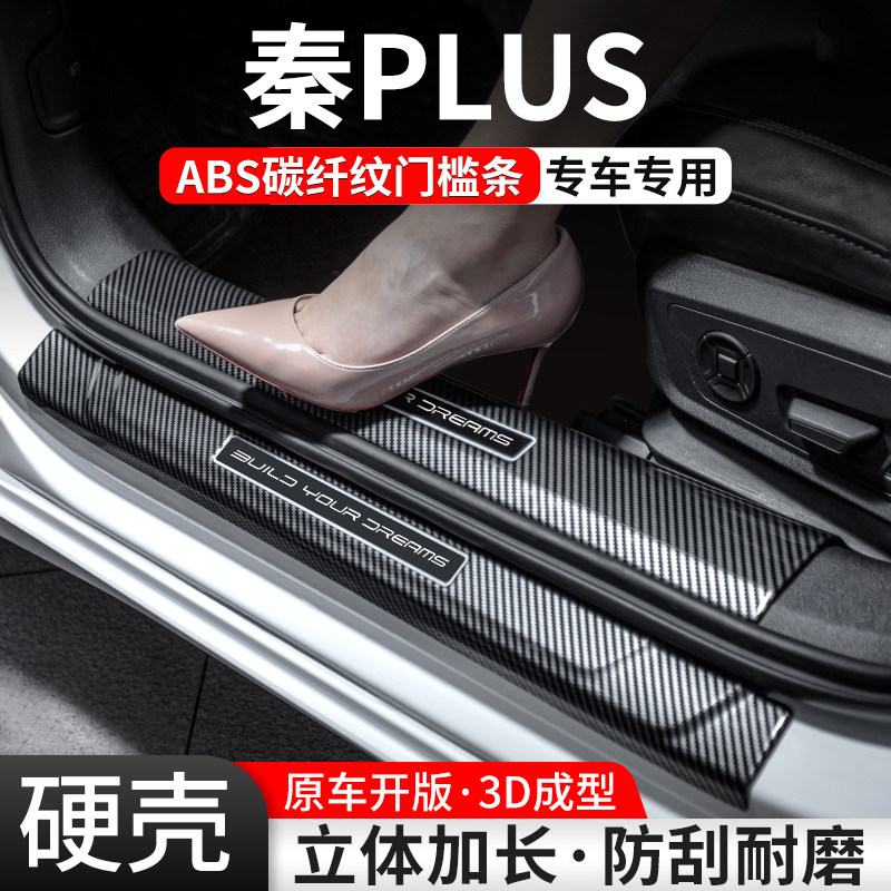 【官方推荐】秦PLUS碳纤壳门槛条