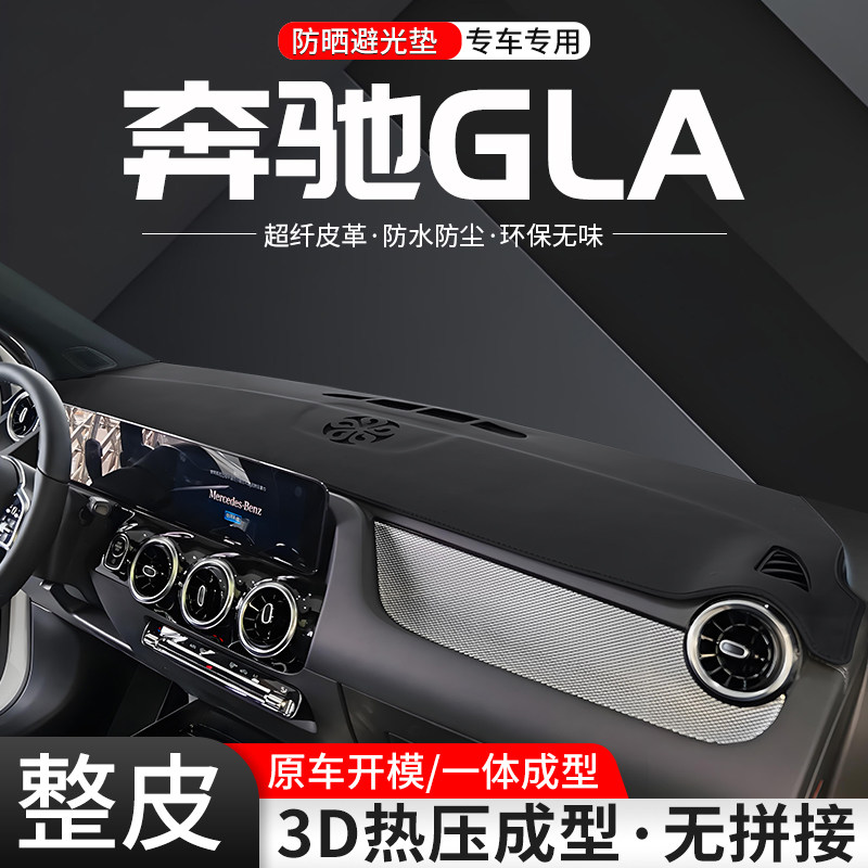 适用奔驰GLA中控仪表台避光垫220车内25款200汽车防晒装饰用品垫