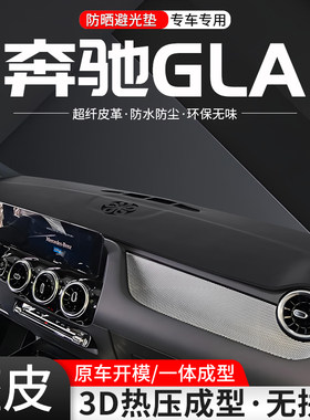 【优选】奔驰GLA一体成型避光垫