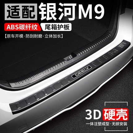 适用吉利银河M9后备箱护板汽车保护改装壳尾箱门槛条防护装饰用品