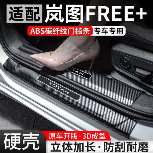 【优选】适配岚图FREE碳纤门槛条