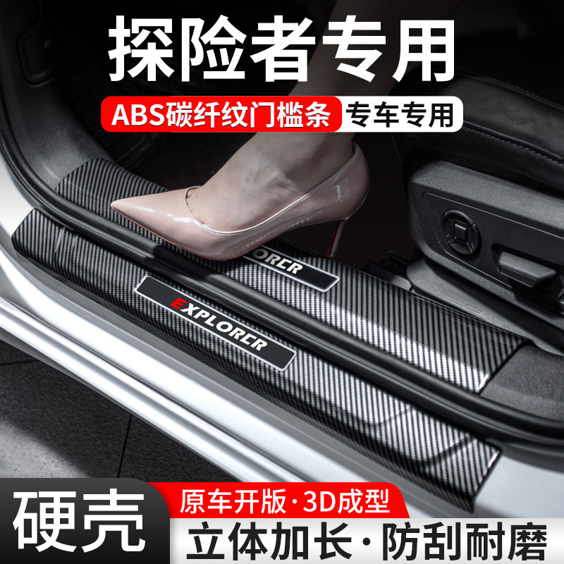 【官方推荐】探险者碳纤壳门槛条