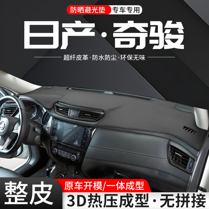 奇骏3D一体成型环保皮革避光垫