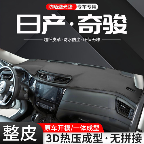 奇骏3D一体成型环保皮革避光垫