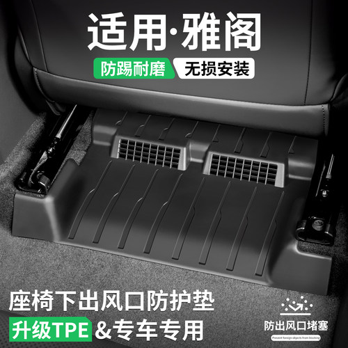 适用雅阁座椅下出风口防踢脚垫