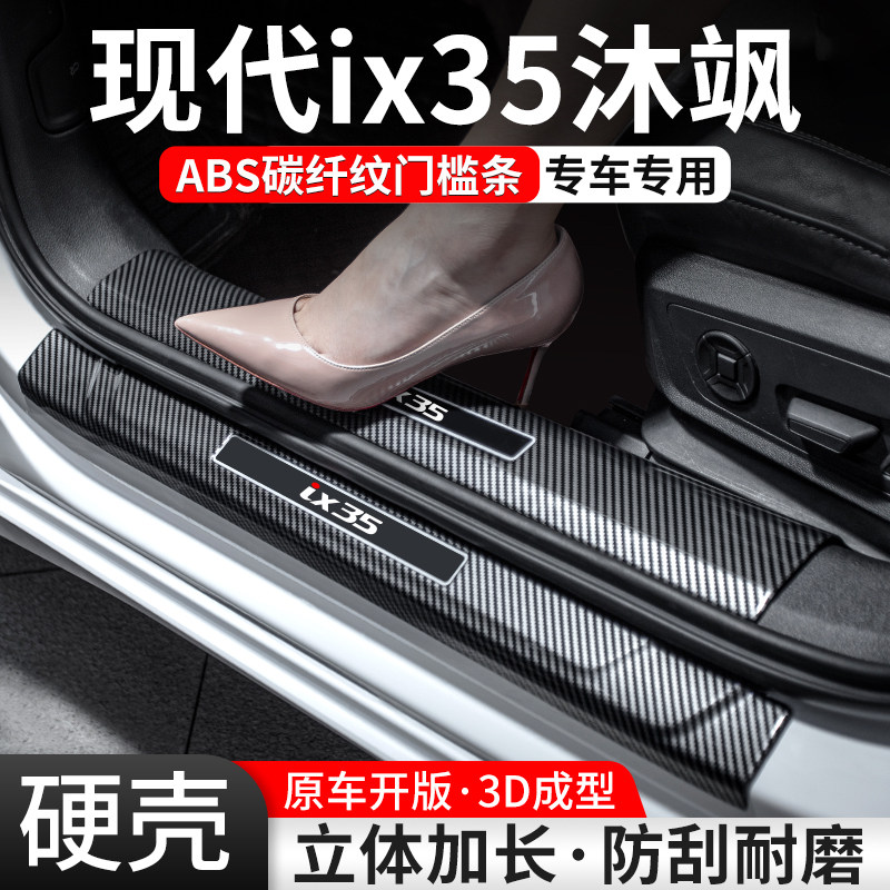 适用现代ix35沐飒门槛条汽车装饰用品贴迎宾踏板内饰保护改装大全