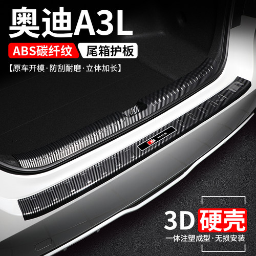 【官方推荐】奥迪A3L碳纤后护板