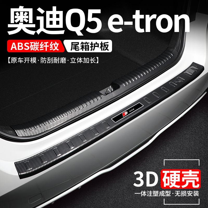 奥迪Q5e-tron碳纤壳后护板防护