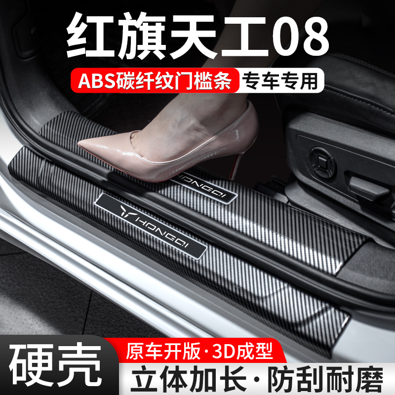 【官方推荐】天工08碳纤壳门槛条