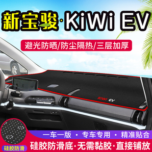 饰用品垫 防晒装 EV中控仪表台避光垫汽车内饰改装 适用新宝骏kiwi