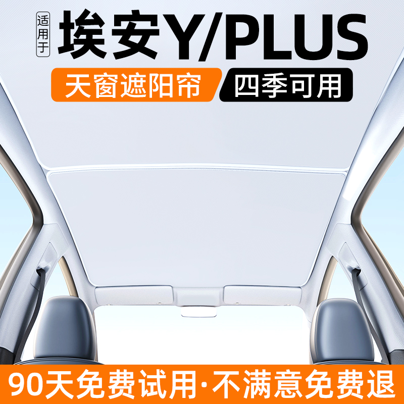 适用埃安Y汽车天窗遮阳帘PLUS防晒隔热挡板24款车顶内饰遮光用品