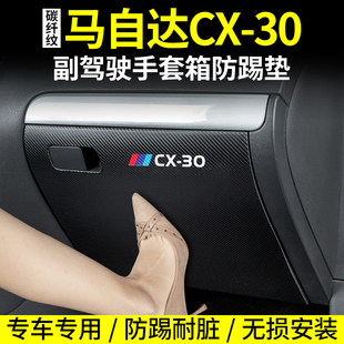 饰用品 车内CX30防护装 30汽车副驾驶防踢垫内饰改装 适用马自达CX